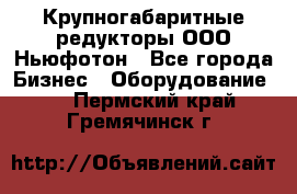  Крупногабаритные редукторы ООО Ньюфотон - Все города Бизнес » Оборудование   . Пермский край,Гремячинск г.